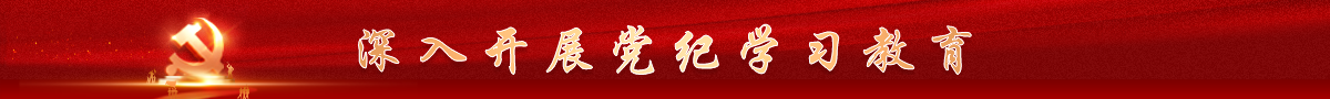 党纪学习教育专题