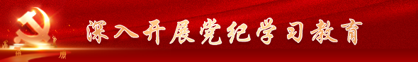 党纪学习教育专题
