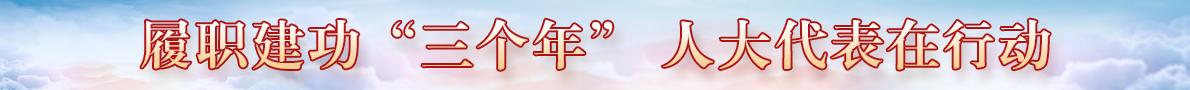 履职建功三个年