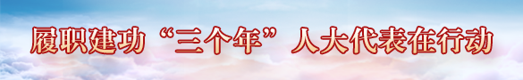 履职建功三个年