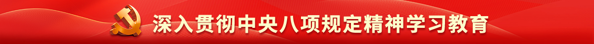 深入贯彻中央八项规定精神学习教育