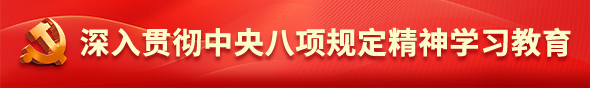 深入贯彻中央八项规定精神学习教育
